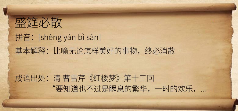 盛筵必散