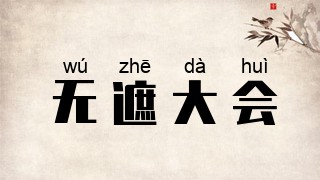 无遮大会