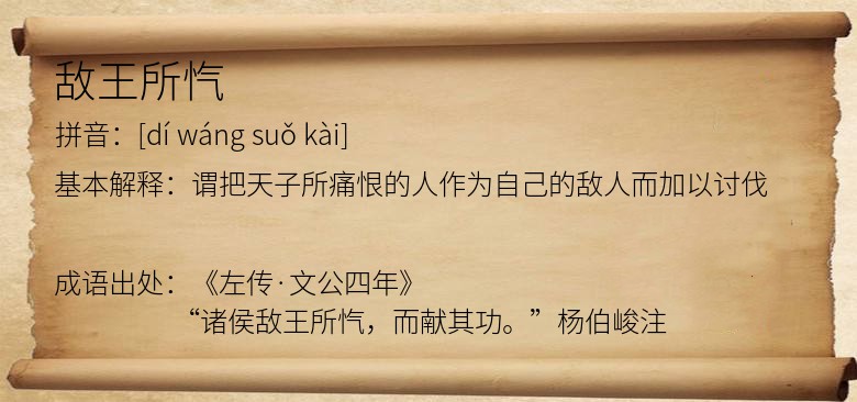 敌王所忾