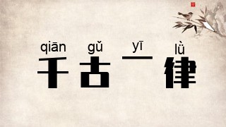 千古一律