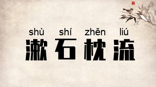 漱石枕流