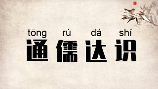 通儒达识