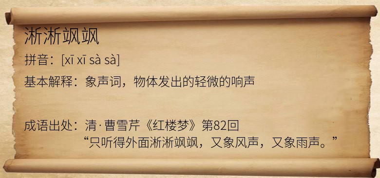 淅淅飒飒