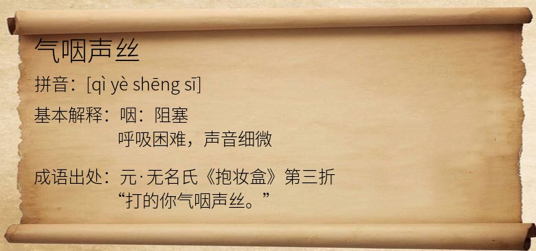 气咽声丝