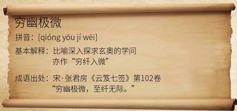 穷幽极微