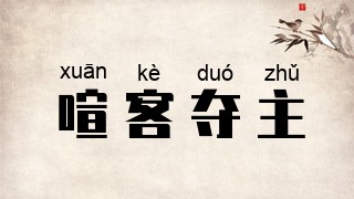 喧客夺主