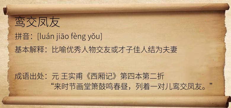 鸾交凤友