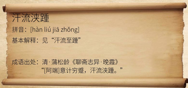汗流浃踵