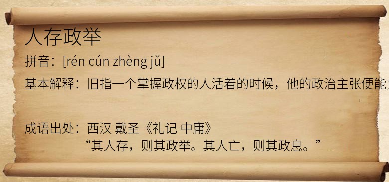 人存政举