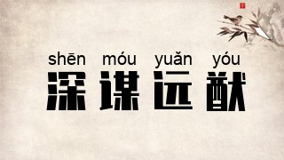 深谋远猷