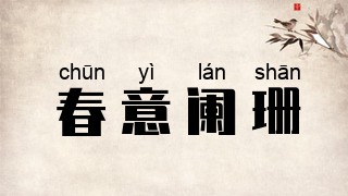 春意阑珊