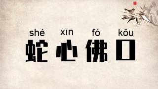 蛇心佛口