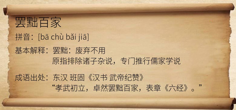罢黜百家