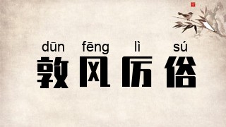 敦风厉俗