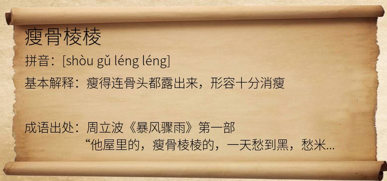 瘦骨棱棱