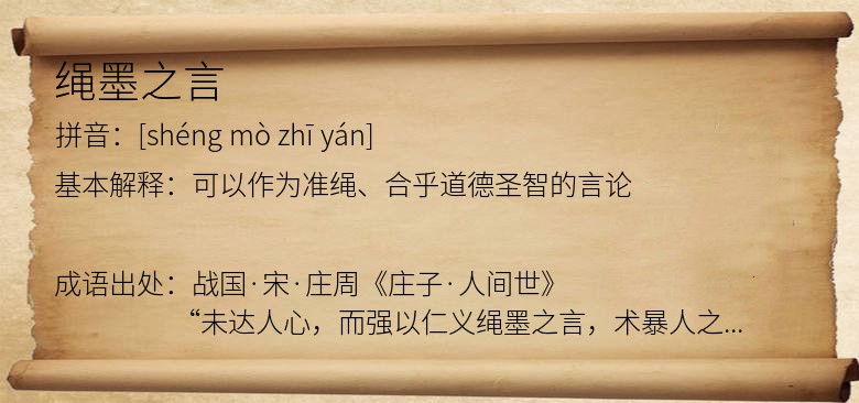 绳墨之言