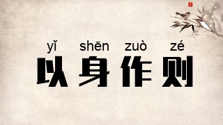 以身作则
