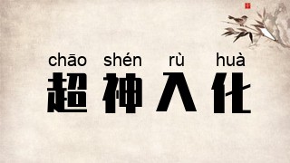 超神入化