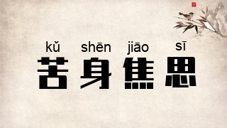 苦身焦思