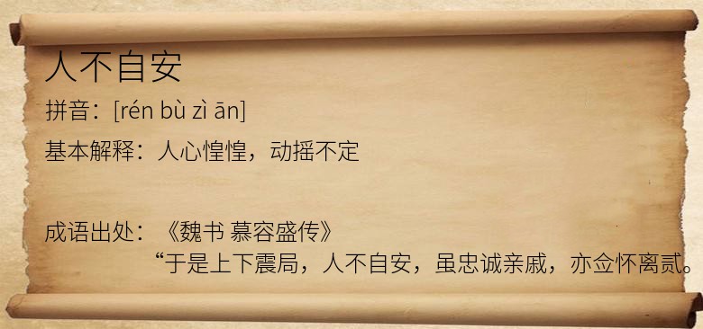 人不自安