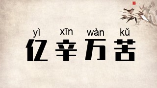亿辛万苦