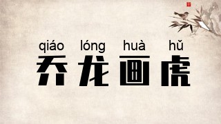 乔龙画虎