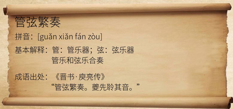 管弦繁奏