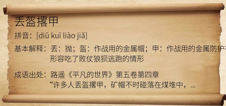 丢盔撂甲