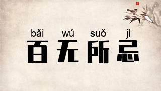 百无所忌