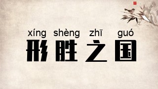 形胜之国