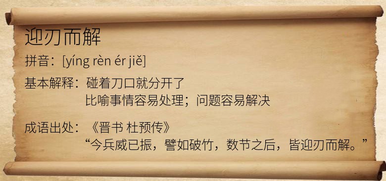 迎刃而解