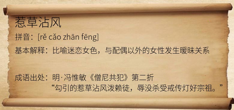 惹草沾风