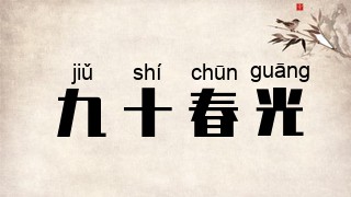 九十春光