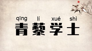 青藜学士