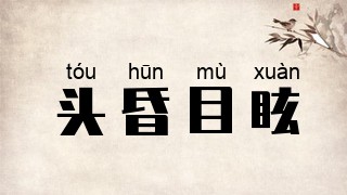 头昏目眩