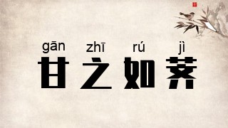 甘之如荠