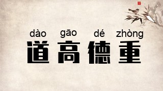 道高德重
