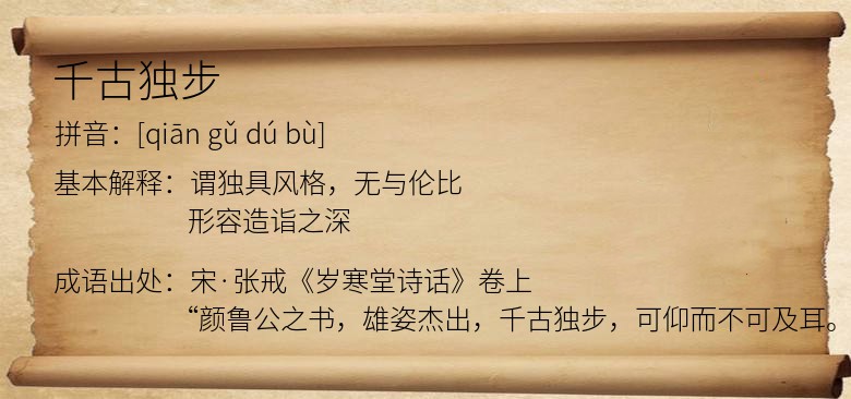 千古独步