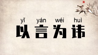以言为讳