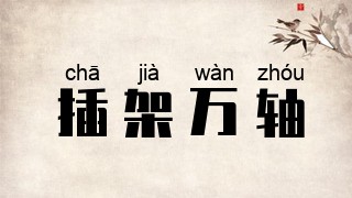 插架万轴