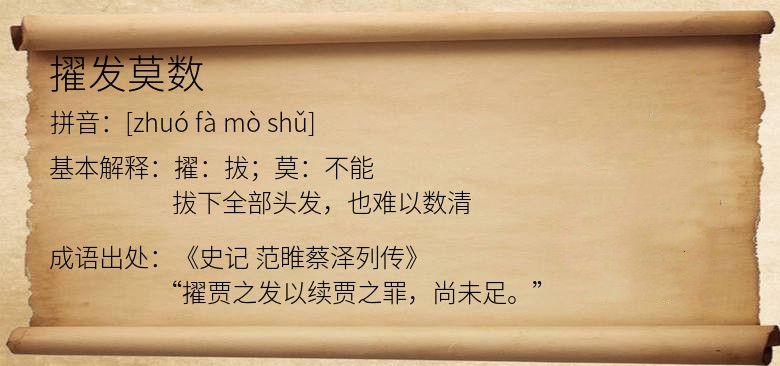 擢发莫数