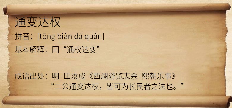 通变达权