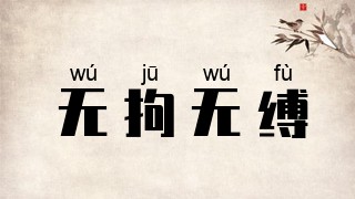 无拘无缚