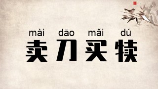 卖刀买犊
