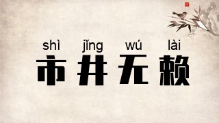 市井无赖