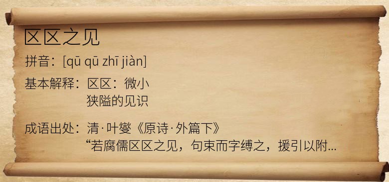区区之见