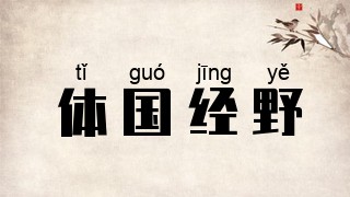 体国经野