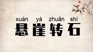 悬崖转石