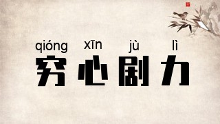 穷心剧力