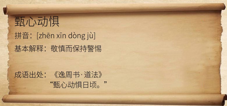甄心动惧
